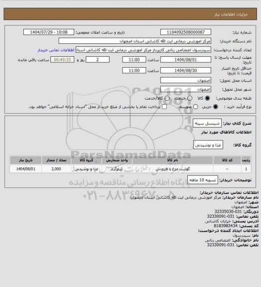 استعلام شینسل سینه