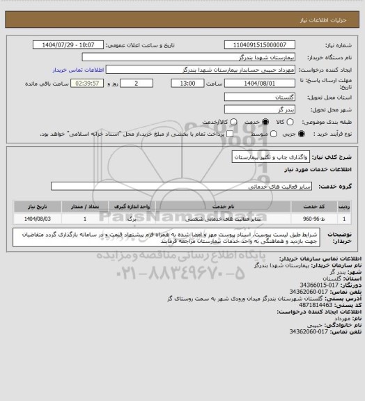 استعلام واگذاری چاپ و تکثیر بیمارستان