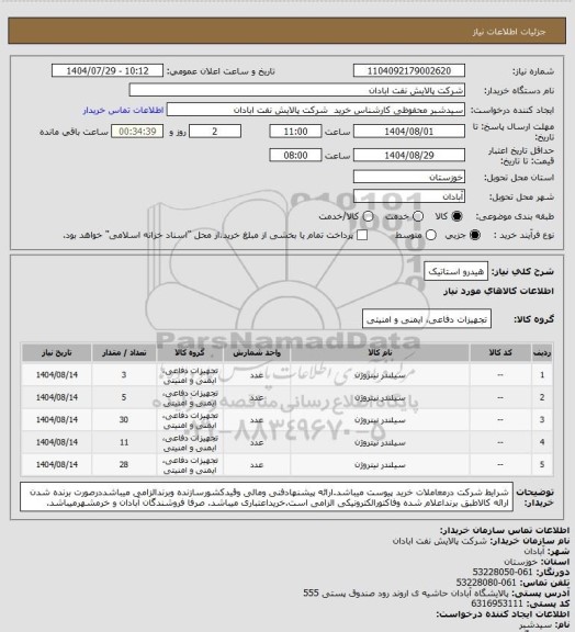استعلام هیدرو استاتیک