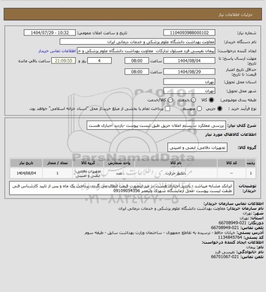 استعلام بررسی عملکرد سیستم اعلان حریق طبق لیست پیوست -بازدید اجباری هست