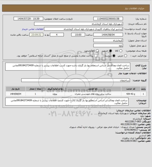 استعلام ساخت المان وماکت:بر اساس استعلام بها بار گزاری باشد-جهت کسب اطلاعات بیشتر با شماره 09184273409تماس حاصل نمائید.