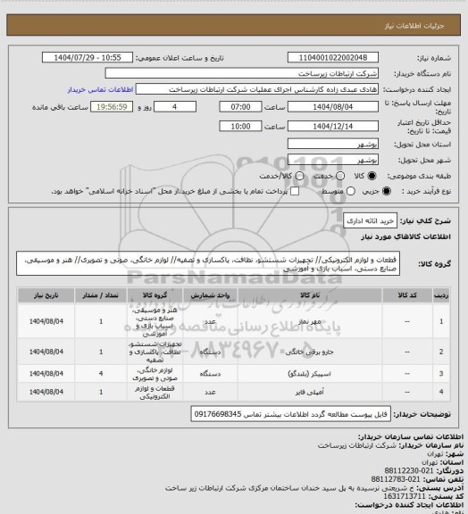 استعلام خرید اثاثه اداری
