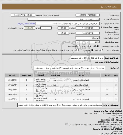 استعلام خرید 5 قلم dry gas seal به شرح پیوست