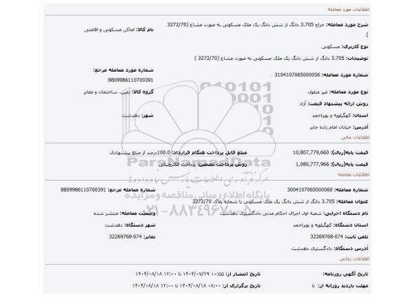 مزایده، 3.705 دانگ از شش  دانگ یک ملک مسکونی به صورت مشاع (3272/70 )