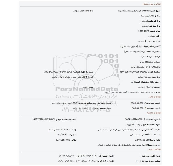 مزایده، فروش یکدستگاه پراید