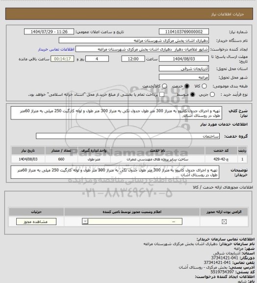 استعلام تهیه و اجرای جدول کانیوو به متراژ 300 متر طول جدول تکی به متراژ 300 متر طول و لوله کارگیت 250 میلی به متراژ 60متر طول در روستای آشان