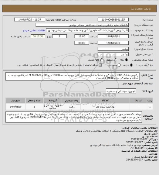 استعلام رکتوس، شلنگ NIBP ، پوار، گیج و شلنگ فشارسنج طبق فایل پیوست شده 10098
درج IRC و Lot Number در فاکتور، برچسب اصالت و نمایندگی معتبر IMED الزامیست