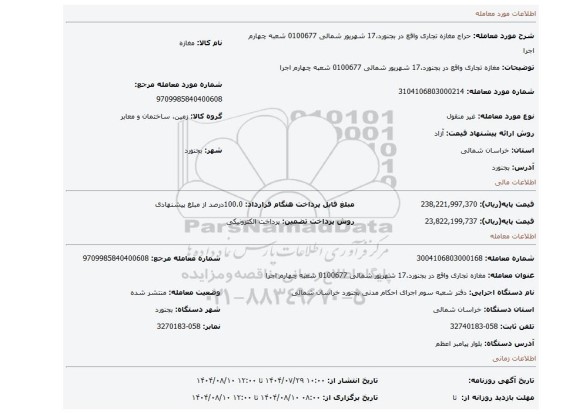 مزایده، مغازه تجاری  واقع در بجنورد،17 شهریور شمالی 0100677 شعبه چهارم اجرا