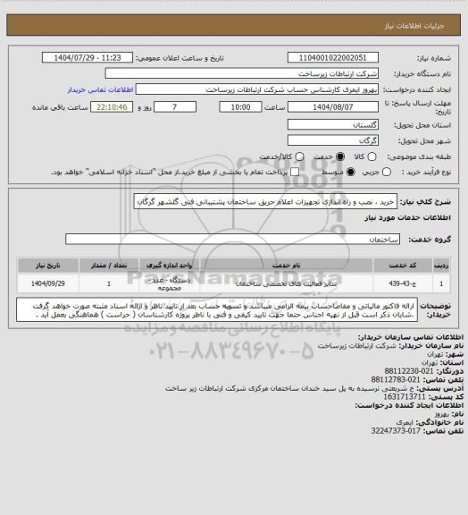 استعلام خرید ، نصب و راه اندازی تجهیزات اعلام حریق ساختمان پشتیبانی فنی گلشهر گرگان