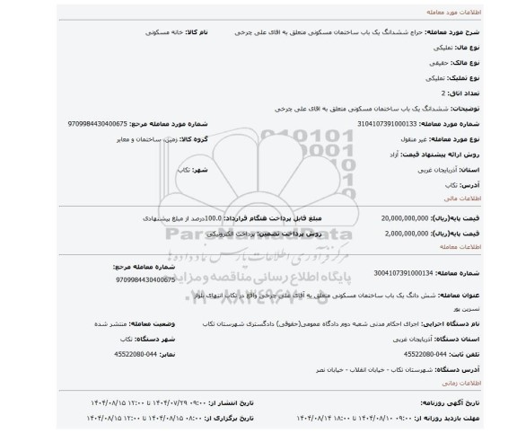 مزایده، ششدانگ یک باب ساختمان مسکونی متعلق به اقای علی چرخی