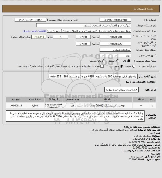 استعلام لوله پلی اتیلن دوجداره 200 با مانشون : 4998 متر
واشر مانشون 200 : 833 حلقه