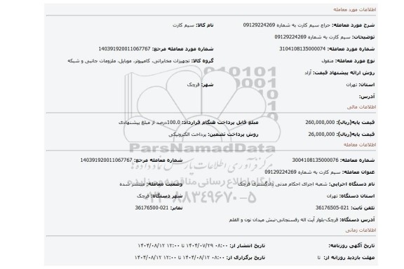 مزایده، سیم کارت به شماره 09129224269