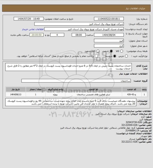 استعلام احداث ساختمان پست زمینی در ابعاد 5/5 در 6 مترو احداث فونداسیون پست کیوسک در ابعاد 2*4 متر مطابق با 2 فایل شرح خدمات پیوست