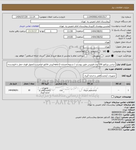 استعلام ترانس پرژکتور 150 وات فیلیپس طبق پیوست / تسویه اعتباری 3 ماهه/پیش فاکتور الزامیست/تحویل فوری حمل با فروشنده