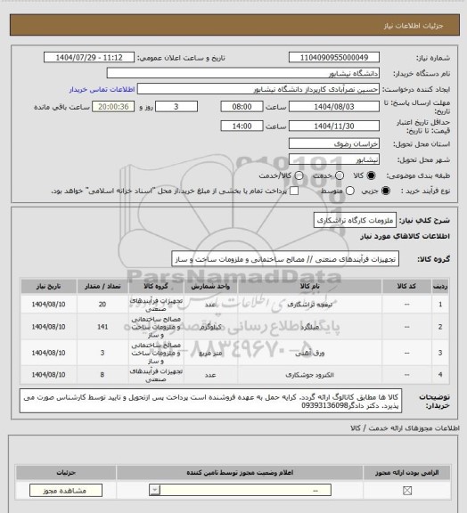 استعلام ملزومات کارگاه تراشکاری