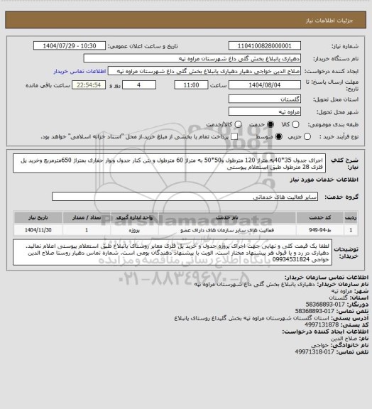 استعلام اجرای جدول 35*40به متراژ 120 مترطول و50*50 به متراژ 60 مترطول و بتن کنار جدول ونوار حفاری بمتراژ 650مترمربع وخرید پل فلزی 28 مترطول طبق استعلام پیوستی