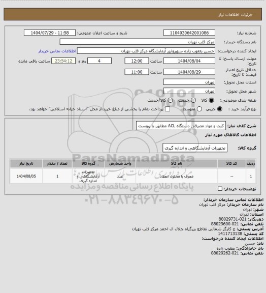 استعلام کیت و مواد مصرفی دستگاه ACL مطابق با پیوست