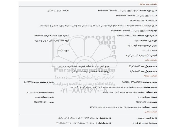 مزایده، ماکروویو بوش مدل BOSCH HMT84G451