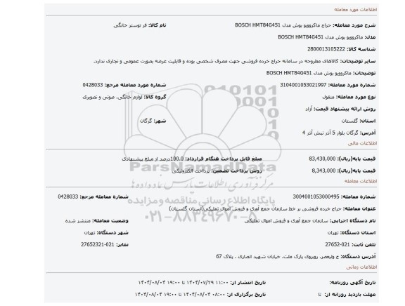 مزایده، ماکروویو بوش مدل BOSCH HMT84G451