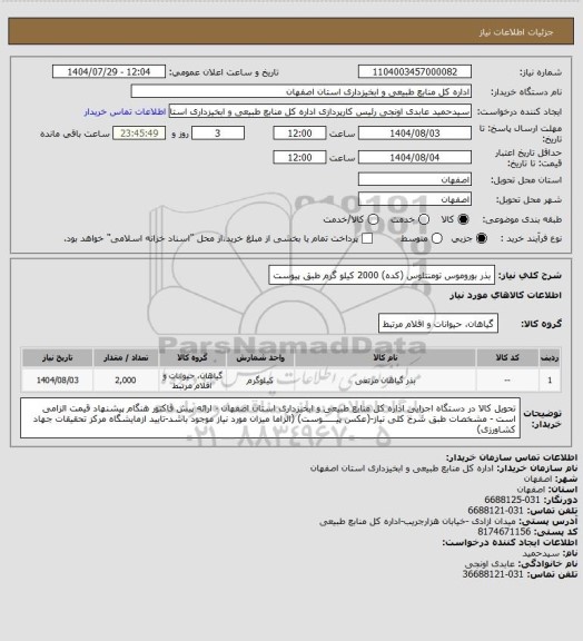 استعلام بذر بوروموس تومنتلوس (کده) 2000 کیلو گرم طبق پیوست