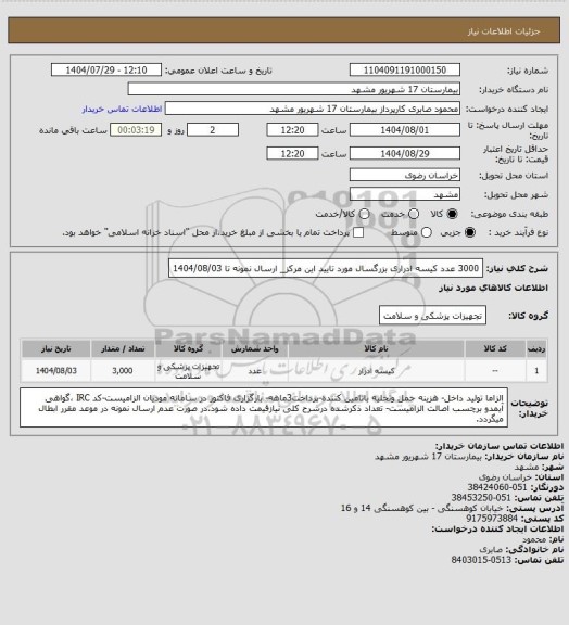 استعلام 3000 عدد کیسه ادراری بزرگسال مورد تایید این مرکز_ ارسال نمونه تا 1404/08/03