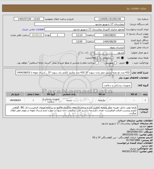استعلام 432  عدد نخ بخیه ویکریل صفر رادن سوزن 37
432 عدد ویکریل 2صفر راند سوزن 37 _ ارسال نمونه تا 1404/08/03