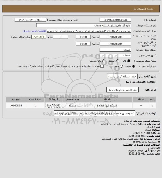 استعلام خرید دستگاه کپی( پرینتر )