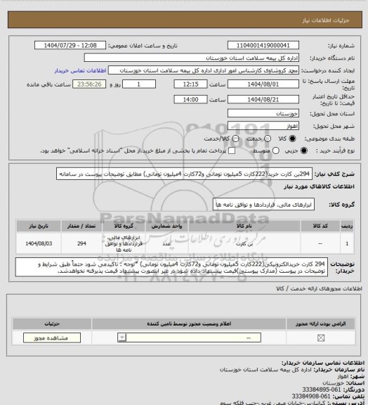 استعلام 294بن کارت خرید(222کارت 5میلیون تومانی و72کارت 4میلیون تومانی) مطابق توضیحات پیوست در سامانه
