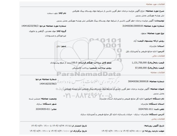 مزایده، آگهی مزایده درختان خطر آفرین  ناشی از شرایط جوی روستای پینک هلیکتی تش ویشه موزیکتی بخش بندپی
