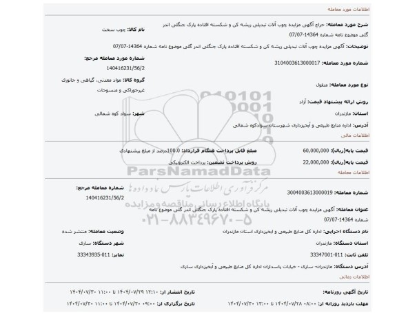 مزایده، آگهی مزایده چوب آلات تبدیلی ریشه کن و شکسته افتاده پارک جنگلی اندر گلی موضوع نامه  شماره 14364-07/07