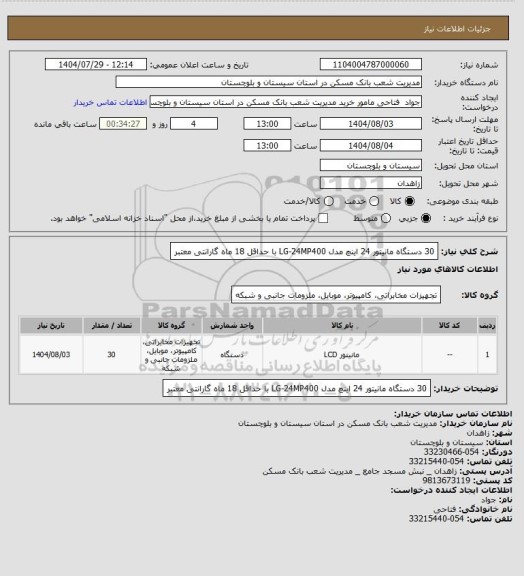 استعلام 30 دستگاه مانیتور 24 اینچ مدل LG-24MP400 با حداقل 18 ماه گارانتی معتبر