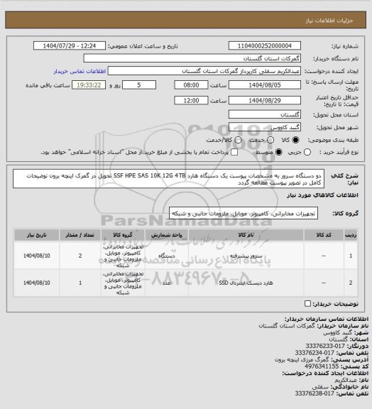 استعلام دو دستگاه سرور به مشخصات پیوست
یک دستگاه هارد SSF HPE SAS 10K  12G  4TB
تحویل در گمرک اینچه برون
توضیحات کامل در تصویر پیوست مطالعه گردد