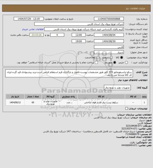 استعلام سکو ترانسفورماتور 315 کاور طبق مشخصات پیوست-تکمیل و بارگذاری فرم استعلام الزامی است-برند پیشنهادی قید گردد-ایران کد کالا مشابه می باشد.