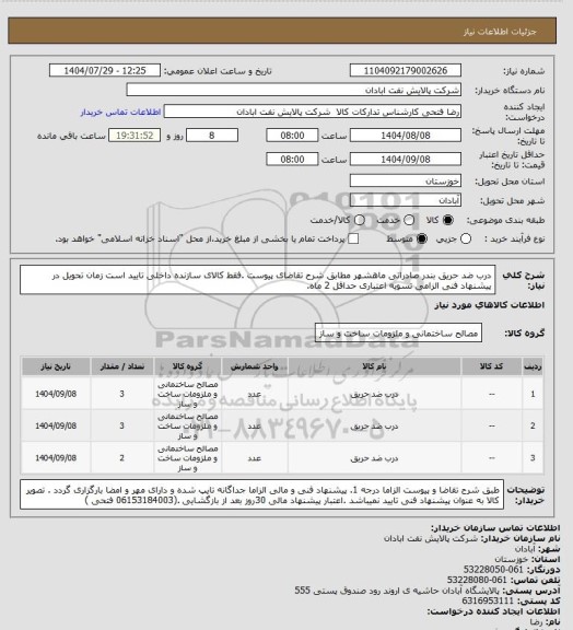 استعلام درب ضد حریق  بندر صادراتی ماهشهر
مطابق شرح تقاضای پیوست .فقط کالای سازنده داخلی تایید است زمان تحویل در پیشنهاد فنی الزامی تسویه اعتباری حداقل 2 ماه.
