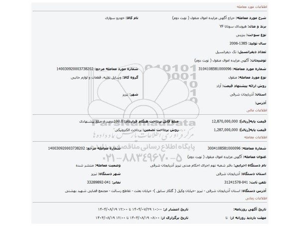 مزایده،  آگهی مزایده اموال منقول ( نوبت دوم)