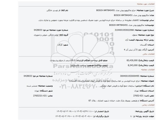 مزایده، ماکروویو بوش مدل BOSCH HMT84G451