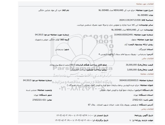 مزایده، خرد کن NEWLAND مدل NL-3054BS