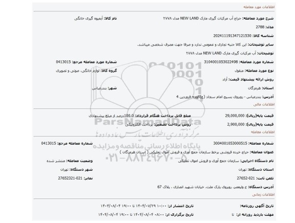 مزایده، آب مرکبات گیری  مارک NEW LAND مدل ۲۷۷۸