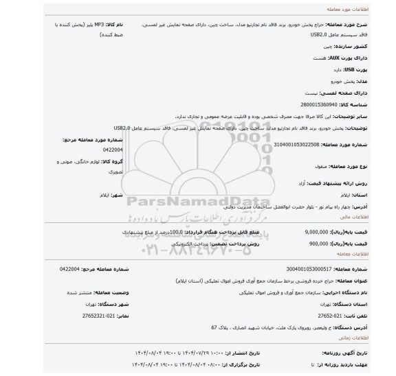 مزایده، پخش خودرو، برند فاقد نام تجارتیو  مدل، ساخت چین، دارای صفحه نمایش غیر لمسی،  فاقد سیستم عامل USB2.0