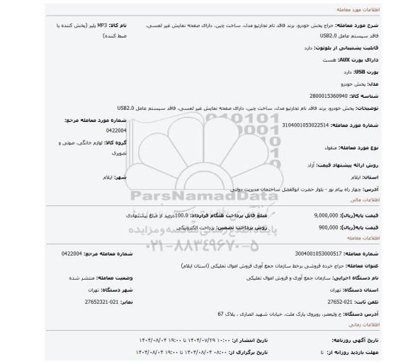 مزایده، پخش خودرو، برند فاقد نام تجارتیو  مدل، ساخت چین، دارای صفحه نمایش غیر لمسی،  فاقد سیستم عامل USB2.0