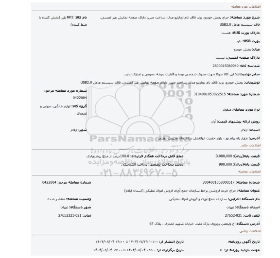 مزایده، پخش خودرو، برند فاقد نام تجارتیو  مدل، ساخت چین، دارای صفحه نمایش غیر لمسی،  فاقد سیستم عامل USB2.0