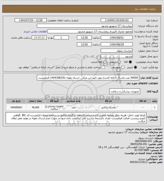 استعلام 40000 عدد ماسک 3 لایه کشدار مورد تایید این مرکز _ ارسال نمونه تا1404/08/03 الزامیست.