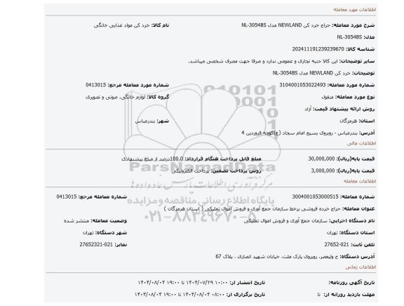مزایده، خرد کن NEWLAND مدل NL-3054BS