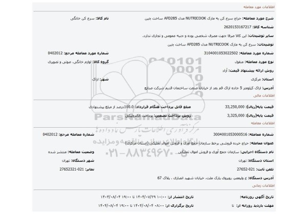 مزایده، سرخ کن به مارک NUTRICOOK مدل AFD285 ساخت چین