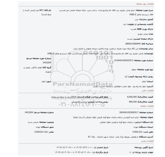 مزایده، پخش خودرو، برند فاقد نام تجارتیو  مدل، ساخت چین، دارای صفحه نمایش غیر لمسی،  فاقد سیستم عامل USB2.0