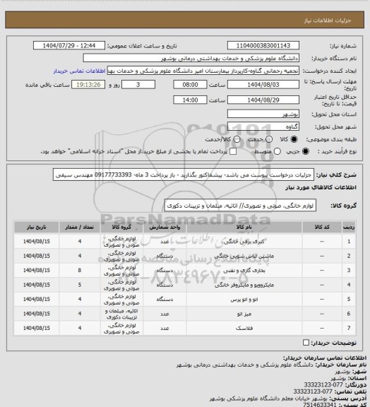 استعلام جزئیات درخواست پیوست می باشد- پیشفاکتور بگذارید - باز پرداخت 3 ماه- 09177733393 مهندس سیفی