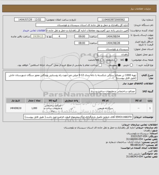 استعلام تهیه 1000 تن مصالح سنگی شکسته با دانه بندی 12-0 میلی متر جهت راه روستایی پوچگلی محور سنگان شهرستان خاش (طبق فایل پیوست)