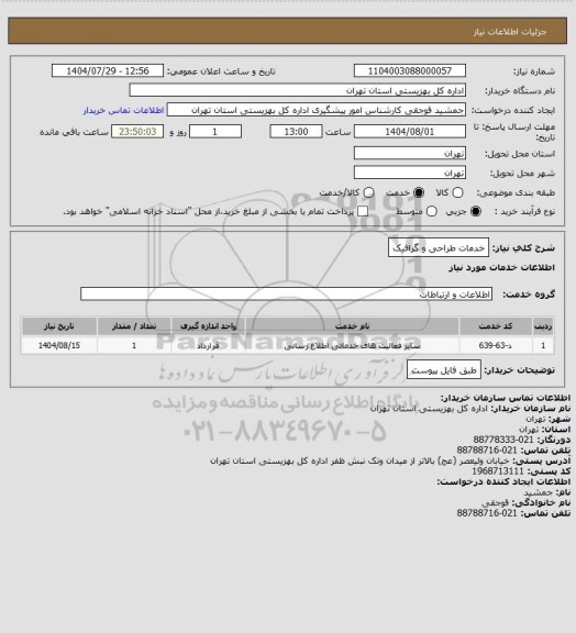 استعلام خدمات طراحی و گرافیک