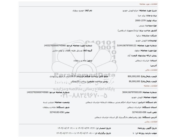 مزایده، فروش خودرو