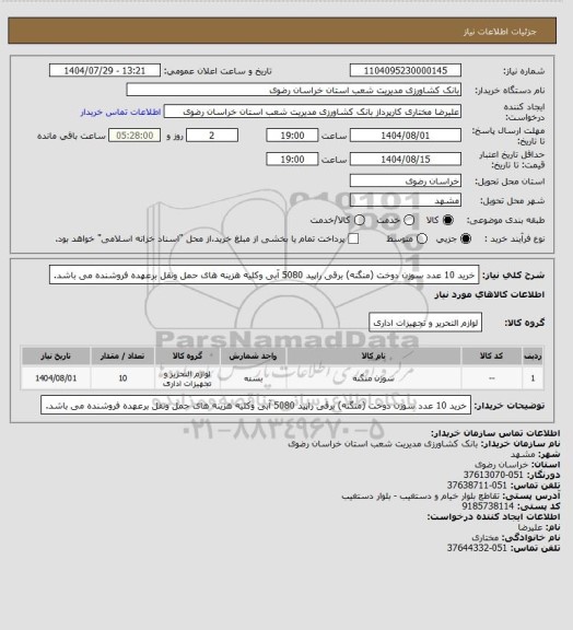 استعلام خرید 10 عدد سوزن دوخت (منگنه) برقی راپید 5080 آبی وکلیه هزینه های حمل ونقل برعهده فروشنده می باشد.
